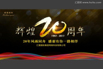 20周年庆