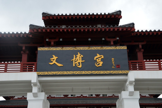 文博宫门牌