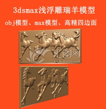 八骏图 浅浮雕 3dsmax模