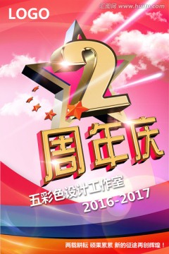 2周年庆