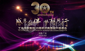 30周年庆典