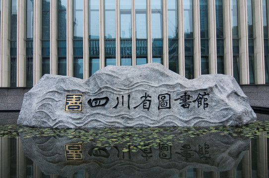 四川省图书馆