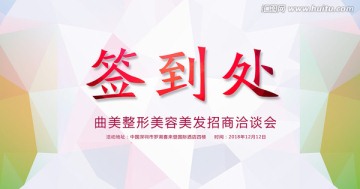 签到处