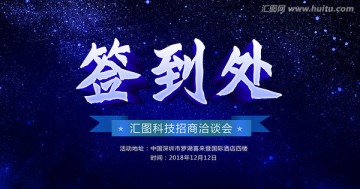 签到处
