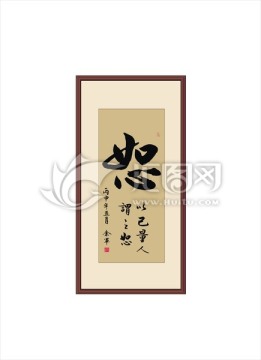 恕