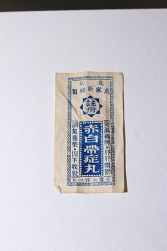 赤白带症丸药盒