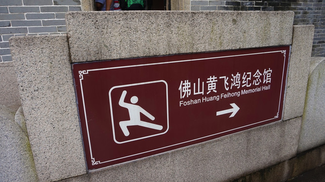 黄飞鸿纪念馆