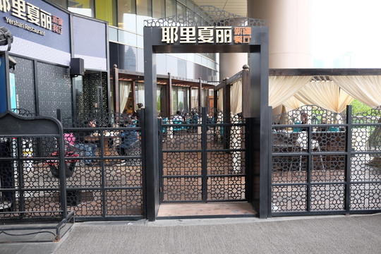 耶里夏丽新疆餐厅大门