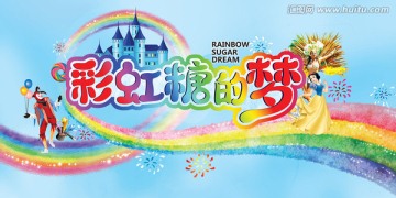 彩虹糖的梦