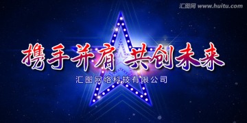 携手并肩 共创未来