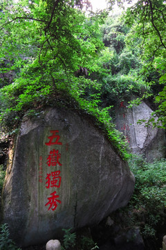 五岳独秀