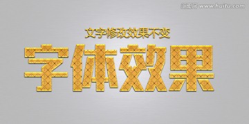 效果字体