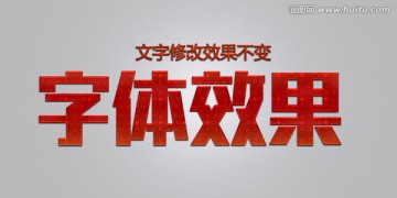 特效字