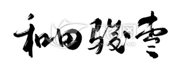 和田骏枣书法字体