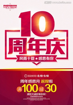 10周年庆