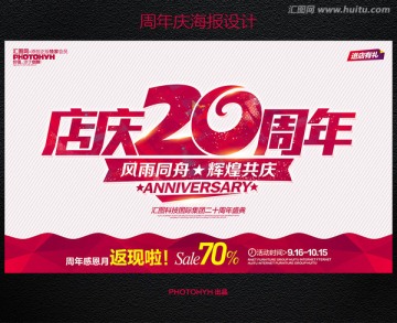 20周年庆