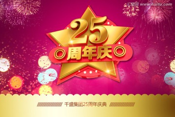 25周年庆