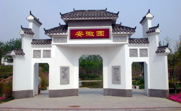 安徽园 建筑