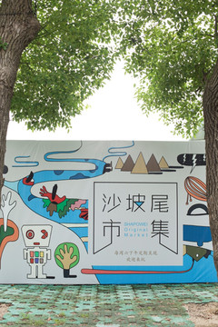 沙坡尾集市