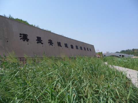 西安汉城湖国家遗址公园