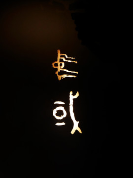 古代中国字