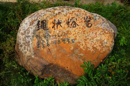 绳状熔岩