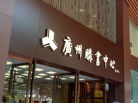 广州 购书中心