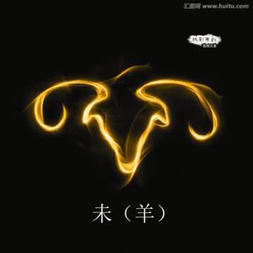 十二生肖之羊