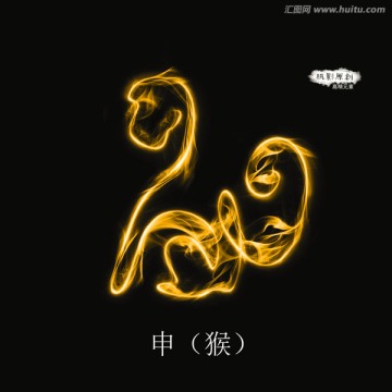 十二生肖之猴