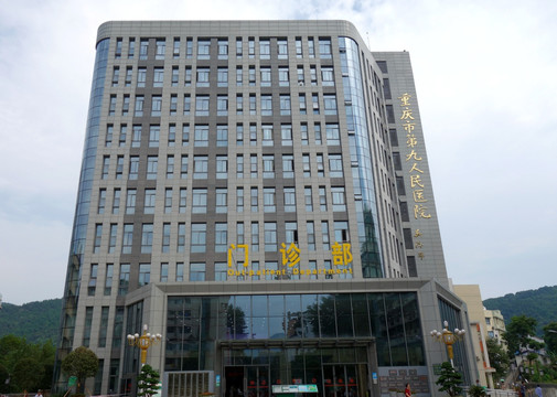 重庆市第九人民医院 门诊部