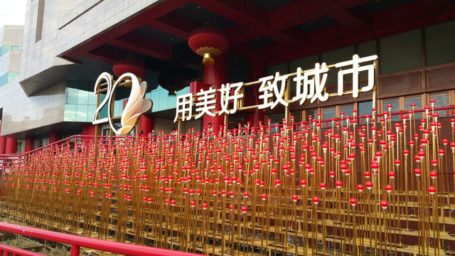 商场美陈