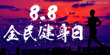 88全民健身日