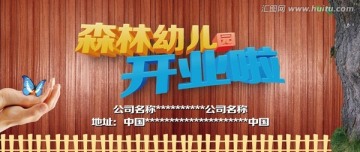 森林幼儿园开业宣传图