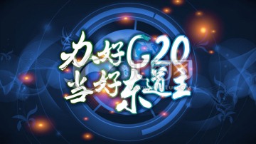 办好G20当好东道主