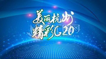 美丽杭州精彩G20