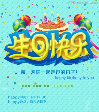 高清精美生日海报