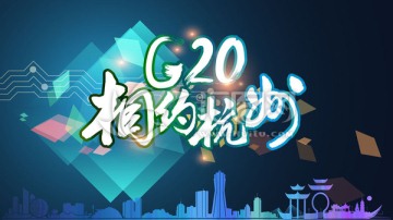 G20相约杭州