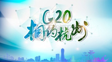 G20相约杭州