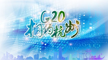 G20相约杭州