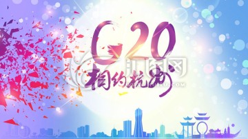 G20相约杭州