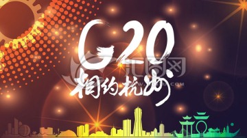 G20相约杭州