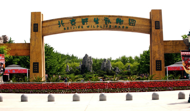 北京野生动物园 大门