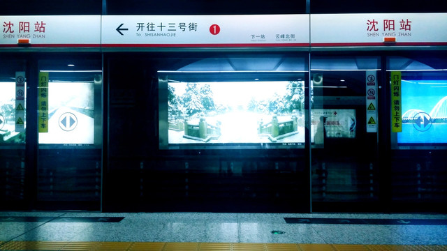 沈阳地铁站