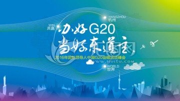 G20峰会