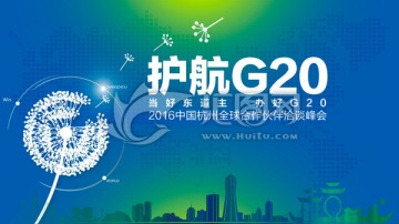 G20峰会