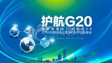 G20峰会