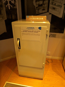 1953年冷藏式电冰箱