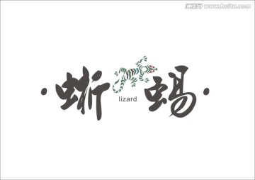 蜥蜴logo