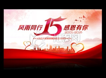 15周年庆