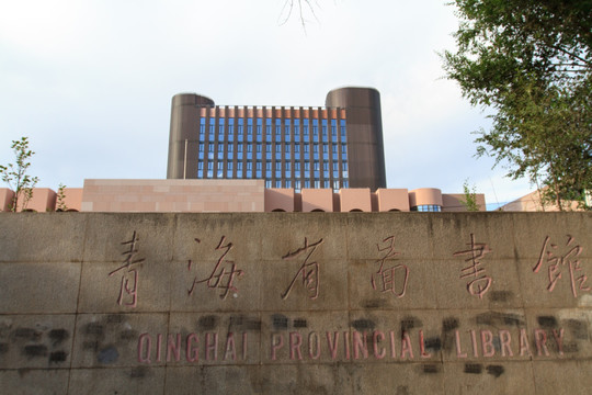 青海省图书馆